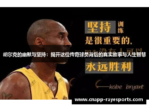 胡尔克的幽默与坚持:揭开这位传奇球员背后的真实故事与人生智慧 胡尔克的幽默与坚持:揭开这位传奇球员背后的真实故事与人生智慧