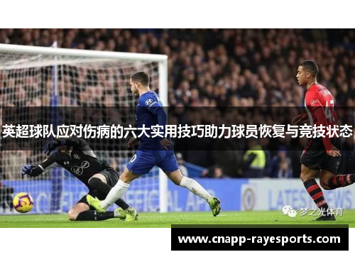 英超球队应对伤病的六大实用技巧助力球员恢复与竞技状态 英超球队应对伤病的六大实用技巧助力球员恢复与竞技状态
