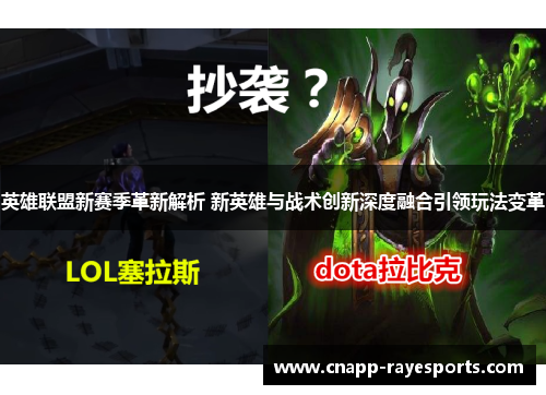 英雄联盟新赛季革新解析 新英雄与战术创新深度融合引领玩法变革 英雄联盟新赛季革新解析 新英雄与战术创新深度融合引领玩法变革