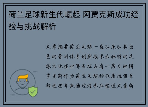 荷兰足球新生代崛起 阿贾克斯成功经验与挑战解析 荷兰足球新生代崛起 阿贾克斯成功经验与挑战解析