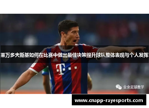 莱万多夫斯基如何在比赛中做出最佳决策提升球队整体表现与个人发挥 莱万多夫斯基如何在比赛中做出最佳决策提升球队整体表现与个人发挥