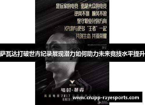 萨瓦达打破世青纪录展现潜力如何助力未来竞技水平提升 萨瓦达打破世青纪录展现潜力如何助力未来竞技水平提升