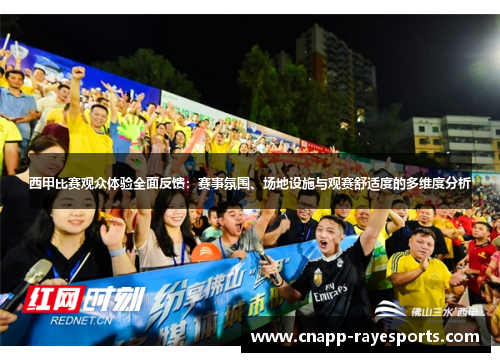 西甲比赛观众体验全面反馈:赛事氛围、场地设施与观赛舒适度的多维度分析 西甲比赛观众体验全面反馈:赛事氛围、场地设施与观赛舒适度的多维度分析
