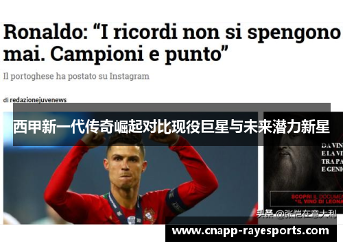 西甲新一代传奇崛起对比现役巨星与未来潜力新星 西甲新一代传奇崛起对比现役巨星与未来潜力新星