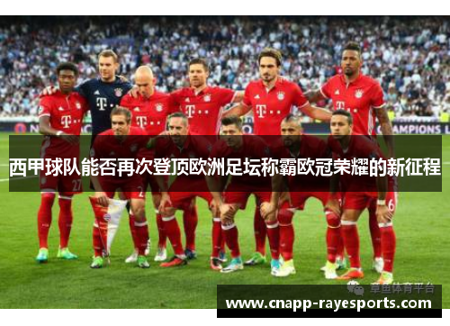 西甲球队能否再次登顶欧洲足坛称霸欧冠荣耀的新征程 西甲球队能否再次登顶欧洲足坛称霸欧冠荣耀的新征程