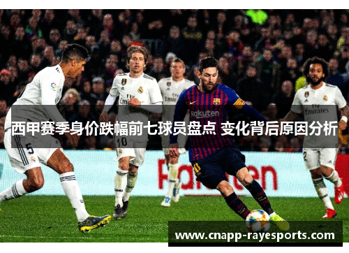 西甲赛季身价跌幅前七球员盘点 变化背后原因分析 西甲赛季身价跌幅前七球员盘点 变化背后原因分析