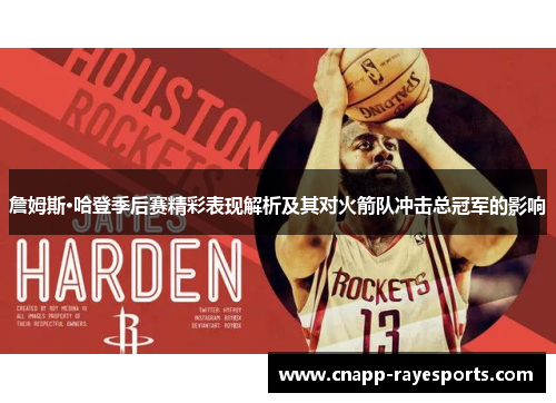 詹姆斯·哈登季后赛精彩表现解析及其对火箭队冲击总冠军的影响 詹姆斯·哈登季后赛精彩表现解析及其对火箭队冲击总冠军的影响