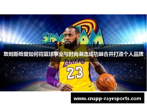 詹姆斯哈登如何将篮球事业与时尚潮流成功融合并打造个人品牌 詹姆斯哈登如何将篮球事业与时尚潮流成功融合并打造个人品牌