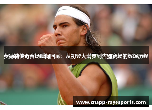 费德勒传奇赛场瞬间回顾:从初登大满贯到告别赛场的辉煌历程 费德勒传奇赛场瞬间回顾:从初登大满贯到告别赛场的辉煌历程