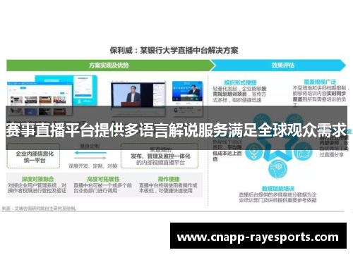 赛事直播平台提供多语言解说服务满足全球观众需求 赛事直播平台提供多语言解说服务满足全球观众需求