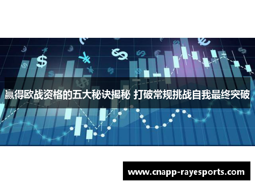 赢得欧战资格的五大秘诀揭秘 打破常规挑战自我最终突破 赢得欧战资格的五大秘诀揭秘 打破常规挑战自我最终突破