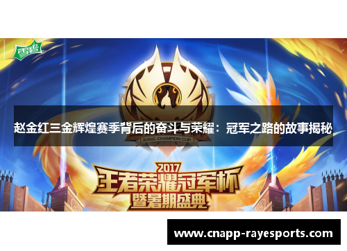 赵金红三金辉煌赛季背后的奋斗与荣耀:冠军之路的故事揭秘 赵金红三金辉煌赛季背后的奋斗与荣耀:冠军之路的故事揭秘