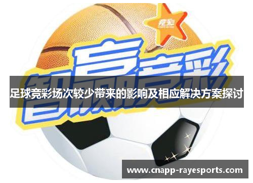 足球竞彩场次较少带来的影响及相应解决方案探讨 足球竞彩场次较少带来的影响及相应解决方案探讨