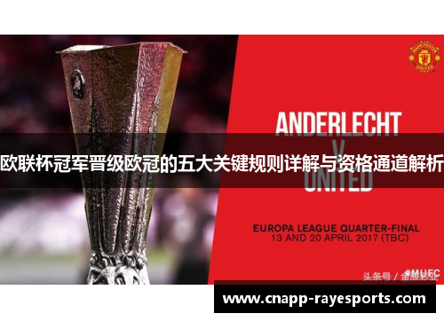 欧联杯冠军晋级欧冠的五大关键规则详解与资格通道解析 欧联杯冠军晋级欧冠的五大关键规则详解与资格通道解析