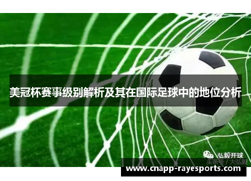 美冠杯赛事级别解析及其在国际足球中的地位分析 美冠杯赛事级别解析及其在国际足球中的地位分析