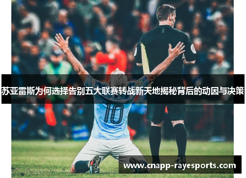 苏亚雷斯为何选择告别五大联赛转战新天地揭秘背后的动因与决策 苏亚雷斯为何选择告别五大联赛转战新天地揭秘背后的动因与决策