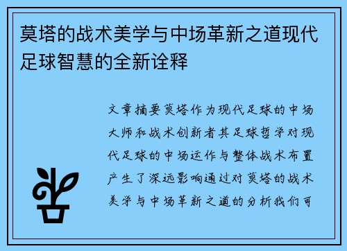 莫塔的战术美学与中场革新之道现代足球智慧的全新诠释 莫塔的战术美学与中场革新之道现代足球智慧的全新诠释