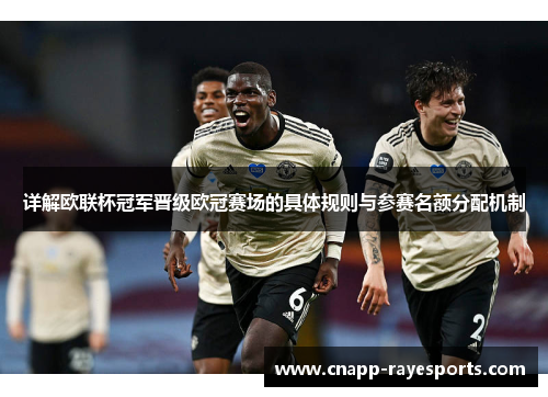 详解欧联杯冠军晋级欧冠赛场的具体规则与参赛名额分配机制 详解欧联杯冠军晋级欧冠赛场的具体规则与参赛名额分配机制