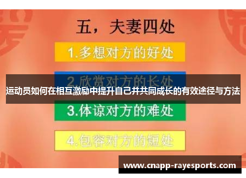 运动员如何在相互激励中提升自己并共同成长的有效途径与方法 运动员如何在相互激励中提升自己并共同成长的有效途径与方法