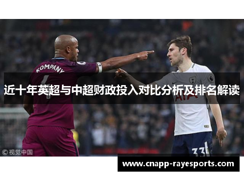 近十年英超与中超财政投入对比分析及排名解读 近十年英超与中超财政投入对比分析及排名解读