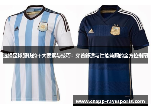 选择足球服装的十大要素与技巧:穿着舒适与性能兼顾的全方位指南 选择足球服装的十大要素与技巧:穿着舒适与性能兼顾的全方位指南