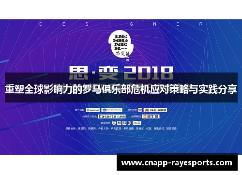 重塑全球影响力的罗马俱乐部危机应对策略与实践分享 重塑全球影响力的罗马俱乐部危机应对策略与实践分享