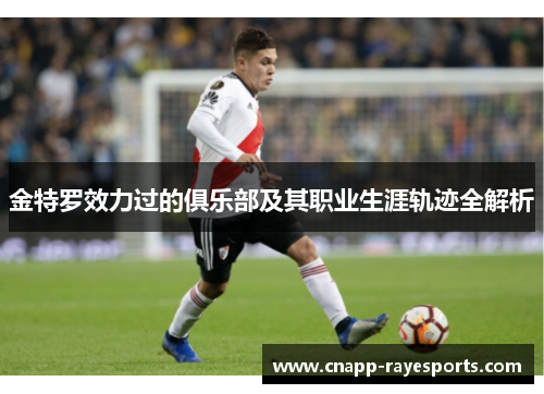 金特罗效力过的俱乐部及其职业生涯轨迹全解析 金特罗效力过的俱乐部及其职业生涯轨迹全解析