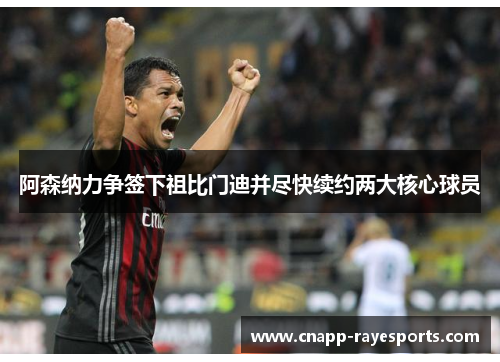阿森纳力争签下祖比门迪并尽快续约两大核心球员 阿森纳力争签下祖比门迪并尽快续约两大核心球员
