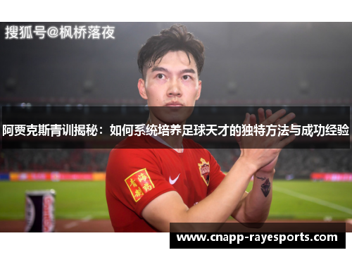 阿贾克斯青训揭秘:如何系统培养足球天才的独特方法与成功经验 阿贾克斯青训揭秘:如何系统培养足球天才的独特方法与成功经验