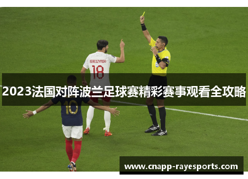 2023法国对阵波兰足球赛精彩赛事观看全攻略 2023法国对阵波兰足球赛精彩赛事观看全攻略