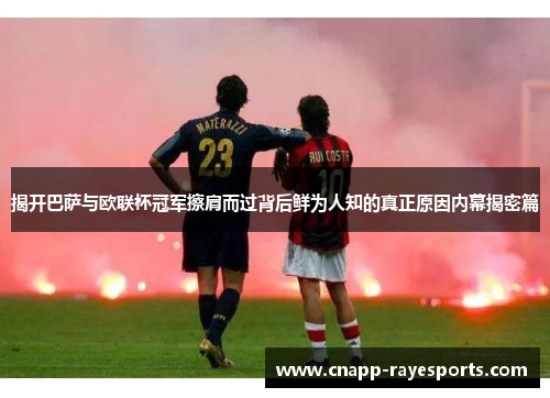 揭开巴萨与欧联杯冠军擦肩而过背后鲜为人知的真正原因内幕揭密篇 揭开巴萨与欧联杯冠军擦肩而过背后鲜为人知的真正原因内幕揭密篇