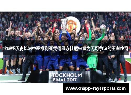 欧联杯历史长河中塞维利亚凭何屡夺桂冠被誉为无可争议的王者传奇 欧联杯历史长河中塞维利亚凭何屡夺桂冠被誉为无可争议的王者传奇