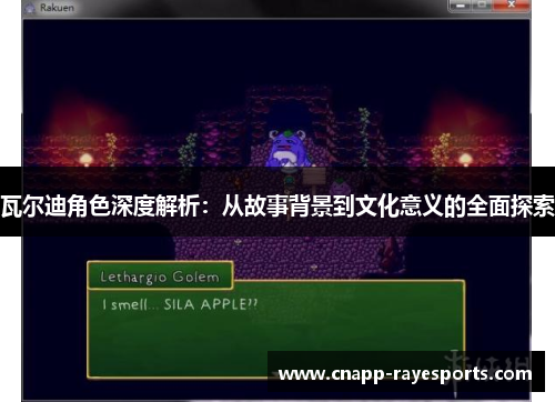 瓦尔迪角色深度解析:从故事背景到文化意义的全面探索 瓦尔迪角色深度解析:从故事背景到文化意义的全面探索