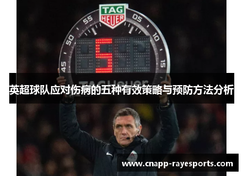 英超球队应对伤病的五种有效策略与预防方法分析
