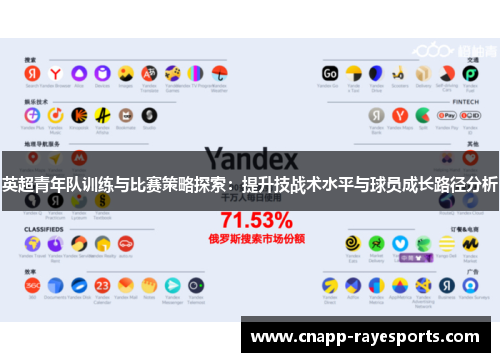 英超青年队训练与比赛策略探索:提升技战术水平与球员成长路径分析 英超青年队训练与比赛策略探索:提升技战术水平与球员成长路径分析