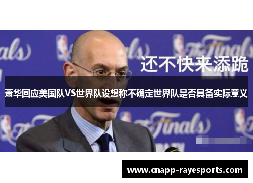 萧华回应美国队VS世界队设想称不确定世界队是否具备实际意义