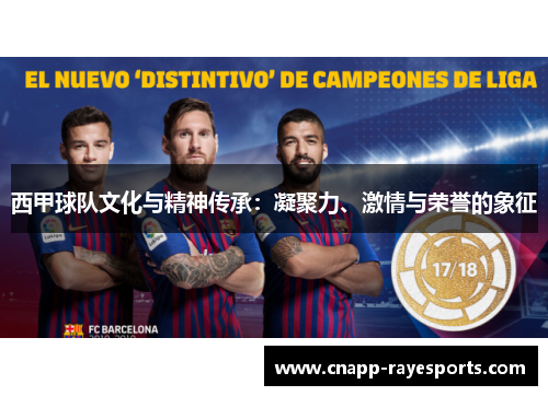 西甲球队文化与精神传承:凝聚力、激情与荣誉的象征 西甲球队文化与精神传承:凝聚力、激情与荣誉的象征