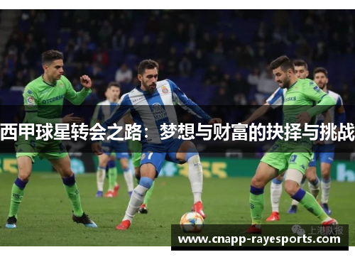 西甲球星转会之路：梦想与财富的抉择与挑战