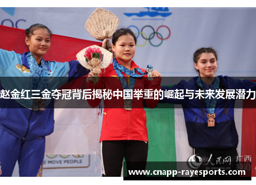 赵金红三金夺冠背后揭秘中国举重的崛起与未来发展潜力 赵金红三金夺冠背后揭秘中国举重的崛起与未来发展潜力