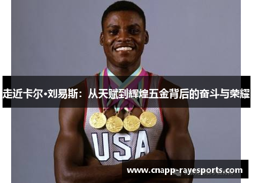 走近卡尔·刘易斯:从天赋到辉煌五金背后的奋斗与荣耀 走近卡尔·刘易斯:从天赋到辉煌五金背后的奋斗与荣耀