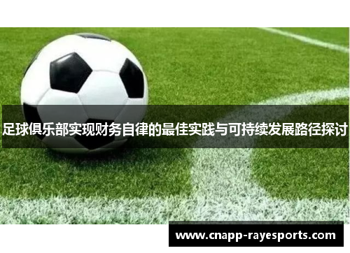 足球俱乐部实现财务自律的最佳实践与可持续发展路径探讨 足球俱乐部实现财务自律的最佳实践与可持续发展路径探讨