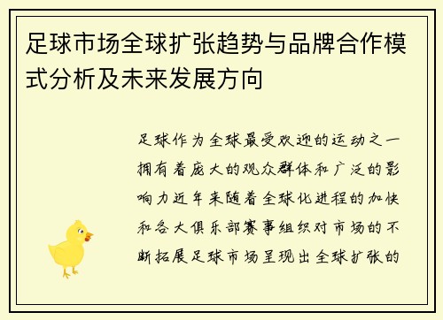 足球市场全球扩张趋势与品牌合作模式分析及未来发展方向 足球市场全球扩张趋势与品牌合作模式分析及未来发展方向