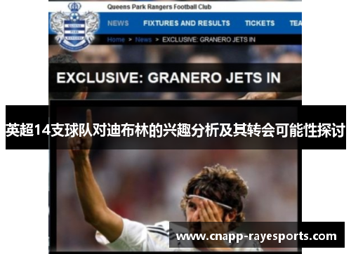 英超14支球队对迪布林的兴趣分析及其转会可能性探讨