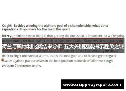 荷兰与奥地利比赛结果分析 五大关键因素揭示胜负之谜 荷兰与奥地利比赛结果分析 五大关键因素揭示胜负之谜