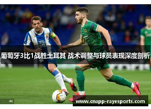 葡萄牙3比1战胜土耳其 战术调整与球员表现深度剖析 葡萄牙3比1战胜土耳其 战术调整与球员表现深度剖析