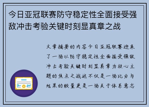 今日亚冠联赛防守稳定性全面接受强敌冲击考验关键时刻显真章之战