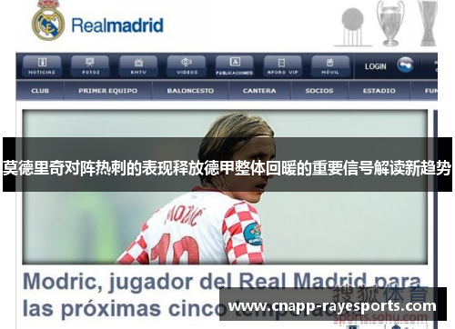 莫德里奇对阵热刺的表现释放德甲整体回暖的重要信号解读新趋势 莫德里奇对阵热刺的表现释放德甲整体回暖的重要信号解读新趋势