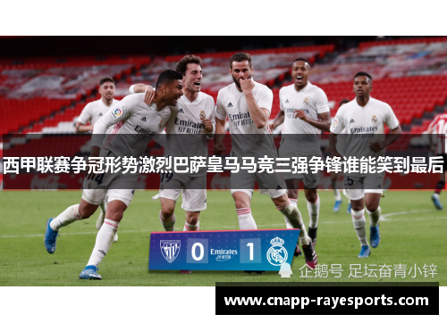 西甲联赛争冠形势激烈巴萨皇马马竞三强争锋谁能笑到最后 西甲联赛争冠形势激烈巴萨皇马马竞三强争锋谁能笑到最后