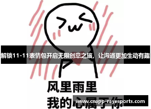 解锁11-11表情包开启无限创意之旅，让沟通更加生动有趣