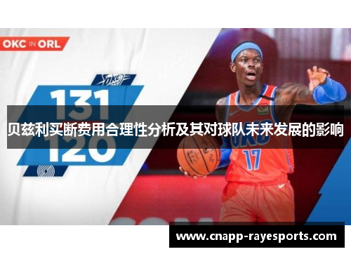 贝兹利买断费用合理性分析及其对球队未来发展的影响